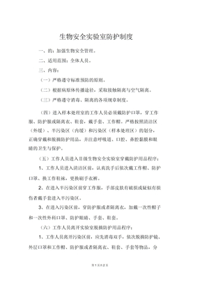 生物安全实验室防护制度