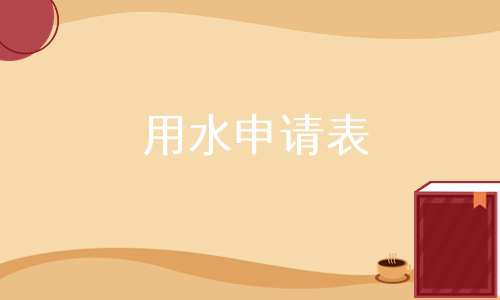 用水申请表