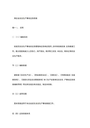 企业应急预案