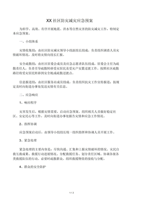 XX社区防灾减灾应急预案