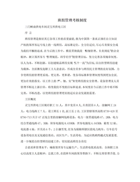 班组管理考核制度