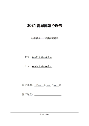 2021青岛离婚协议书