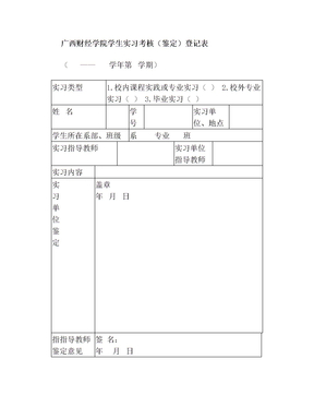广西财经学院学生实习考核(鉴定)表