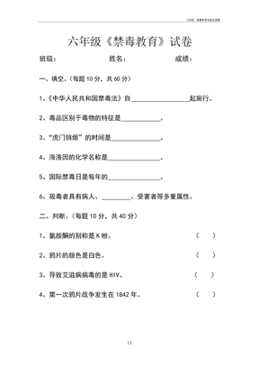 六年级  禁毒教育试卷及答案