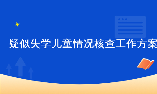 疑似失学儿童情况核查工作方案