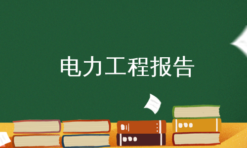 电力工程报告