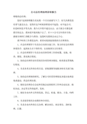 公司总经理助理辞职报告