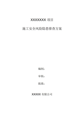施工安全风险隐患排查方案