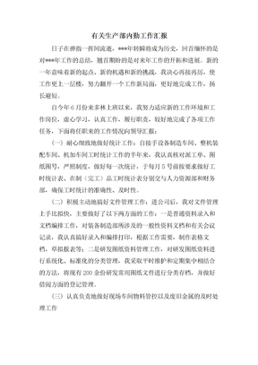 有关生产部内勤工作汇报