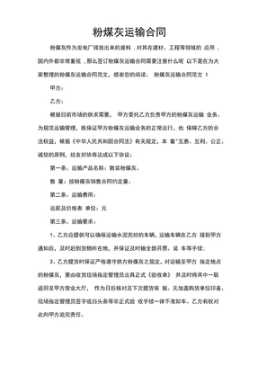 运输合同粉煤灰运输合同