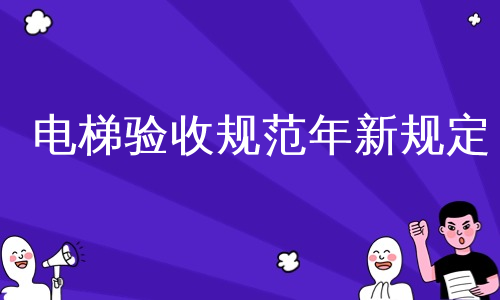 电梯验收规范年新规定