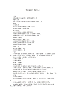 【制度管理】某商厦制度管理规定