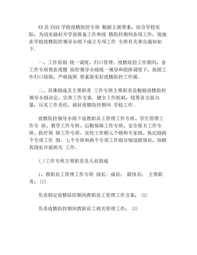 XX学校疫情防控专班制度方案