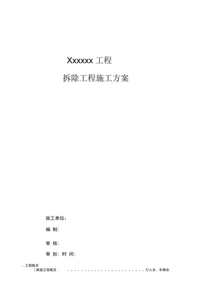 砖混结构的建筑物拆除施工方案