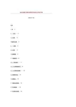 馆藏文物数据管理系统前台系统手册
