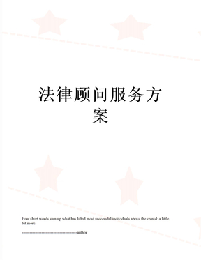 法律顾问服务方案