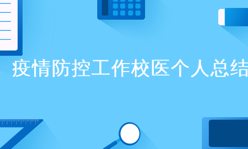 疫情防控工作校医个人总结