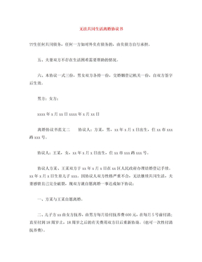 无法共同生活离婚协议书 