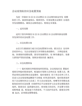 会议疫情防控应急处置预案