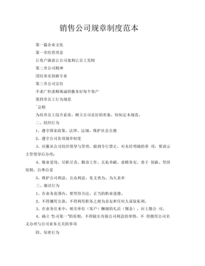 销售公司规章制度范本