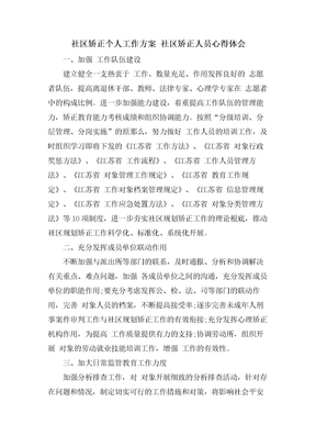 社区矫正个人工作计划社区矫正人员心得体会