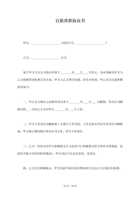 自愿離職協議書