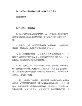 施工电梯安全管理规定与施工电梯管理安全质量管理制度