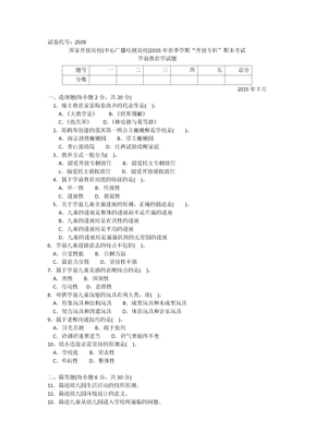 2509专科《学前教育学》试题答案及评分标准