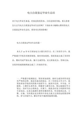 电大自我鉴定毕业生总结