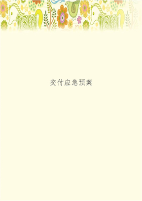 交付应急预案