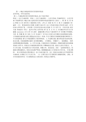 确定专业技术职务任职资格审批表的会计专业自我工作总结怎么写