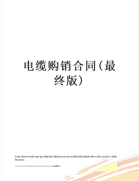 电缆购销合同(最终版)