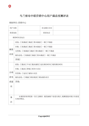 用户满意度测评表