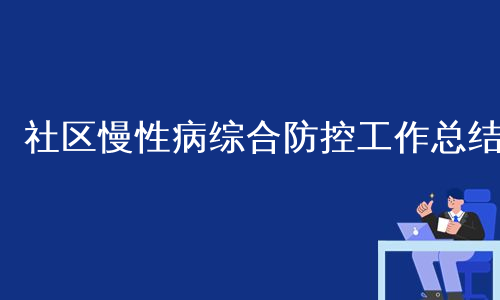 社区慢性病综合防控工作总结