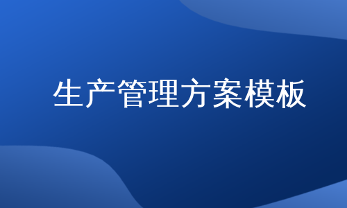 生產管理方案模板