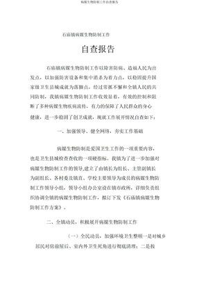 病媒生物防制工作自查报告