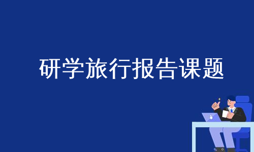 研学旅行报告课题