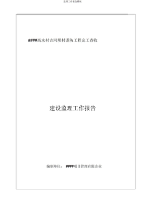 监理工作报告模板