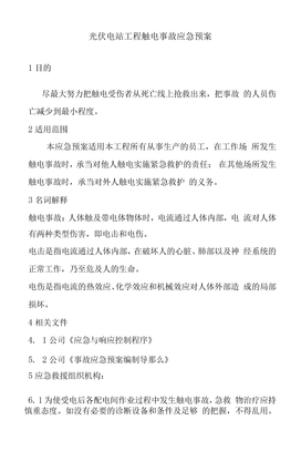 光伏电站项目触电事故应急预案