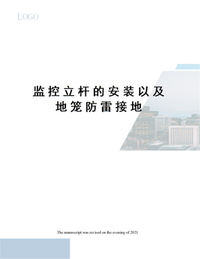 监控立杆的安装以及地笼防雷接地