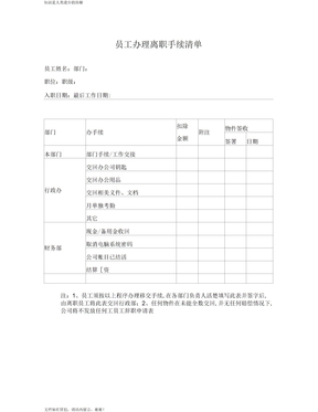 员工离职手续表格