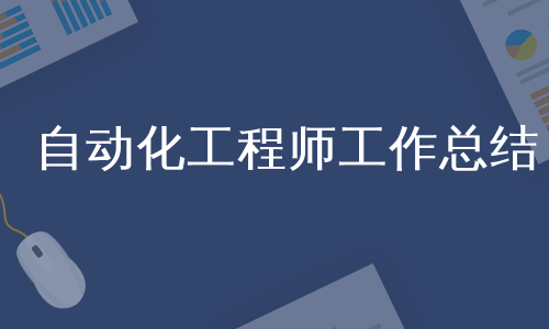 自动化工程师工作总结