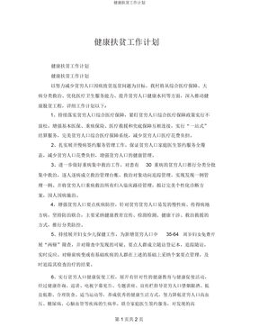 健康扶贫工作计划