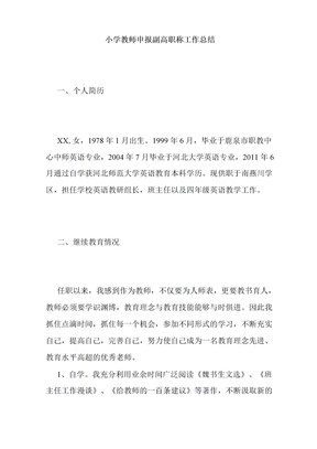 最新小学教师申报副高职称工作总结