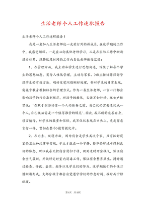 生活老师个人工作述职报告