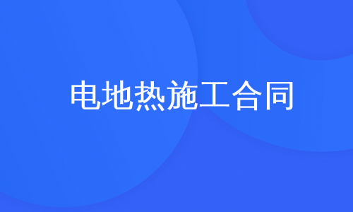 电地热施工合同