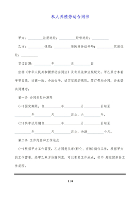 私人养殖劳动合同书（标准版）