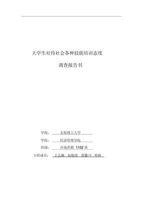 大学生对社会技能培训态度调查报告