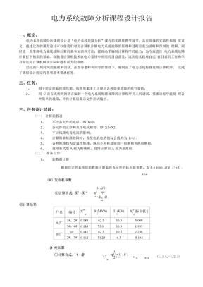 电力系统故障分析 c语言 程序 报告