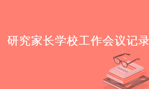 研究家长学校工作会议记录